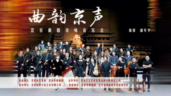 &ldquo;曲韵京声&rdquo;的北京曲剧京味音乐会在国图艺术中心音乐厅上演