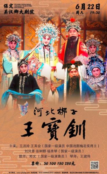 北京市河北梆子剧团将于6月22日在保定关汉卿大剧院演出河北梆子经典剧目《王宝钏》