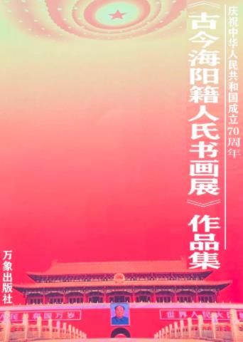 著名京剧表演艺术家赵葆秀——《古今海阳籍人氏书画展》作品集出版合作个人