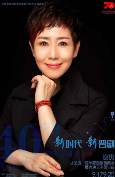 著名晋剧表演艺术家谢涛从艺40周年原创剧目展演金秋9月隆重举行