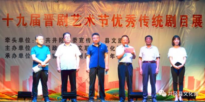 井陉县成功举办第十九届晋剧艺术节优秀传统剧目展演活动开幕式