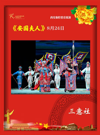 三意社—秦腔《安国夫人》长安大戏院演出