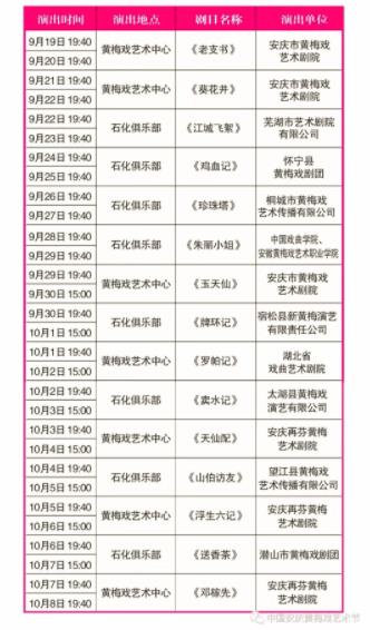 2019年安庆“十一”黄梅戏展演周优秀黄梅戏剧目展演日程安排