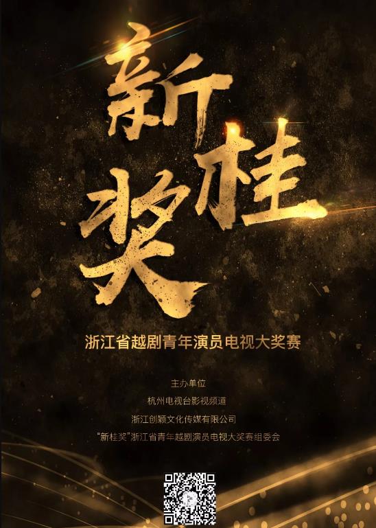 &ldquo;新桂奖&rdquo;浙江省青年越剧演员电视大奖赛