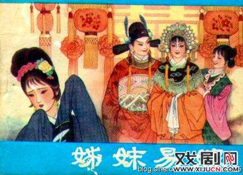 吕剧老电影《姊妹易嫁》