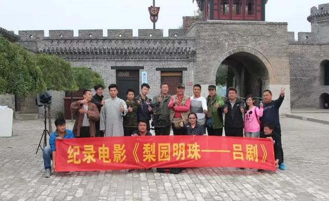 纪录电影《梨园明珠&mdash;&mdash;吕剧》顺利杀青