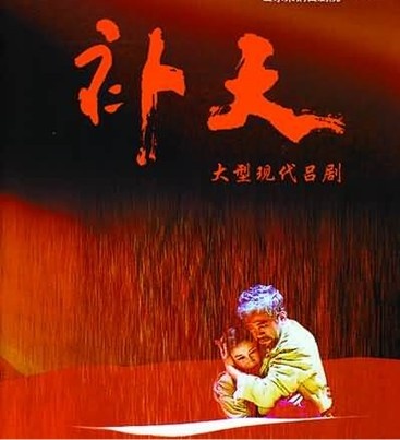 吕剧《补天》的矛盾分析