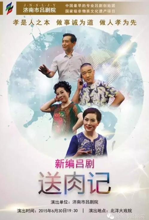 吕剧《送肉记》