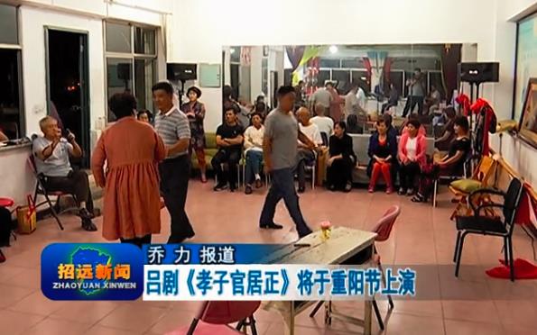 古装吕剧《孝子官居正》