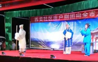 西关社区庄户剧团送戏下乡