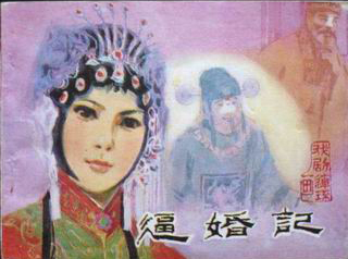 吕剧《逼婚记》