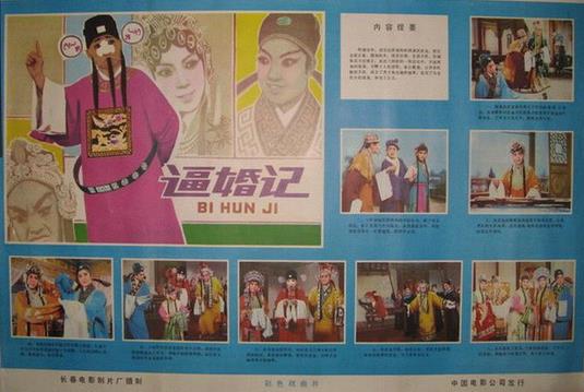 吕剧电影《逼婚记》剧本