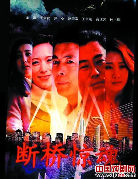 吕剧电影断桥惊魂