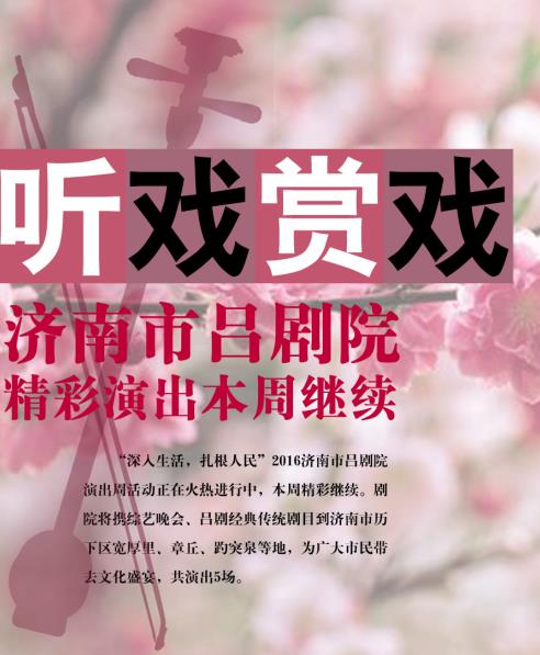 听戏赏戏&mdash;&mdash;济南市吕剧院精彩演出本周继续