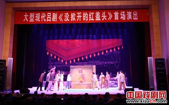 江苏演艺集团东海吕剧团新创的大型现代吕剧《没掀开的红盖头》首演