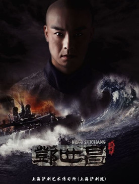 新编沪剧《邓世昌》10月13日在北京梅兰芳大剧院演出