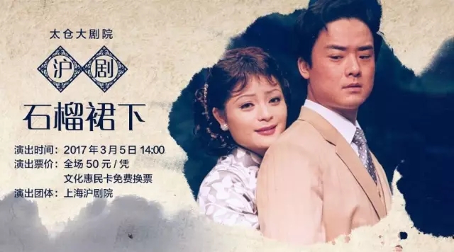 沪上著名青年沪剧演员3月5日在太仓大剧院献演沪剧《石榴裙下》