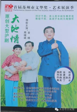 我市群贤艺术团原创沪剧大戏《大地情》参加苏州市首届&ldquo;文华奖&rdquo;决赛展演