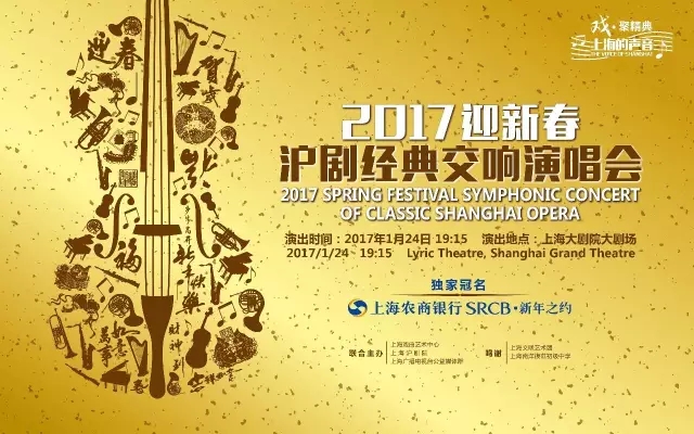 文化惠民 共享&ldquo;沪剧盛宴&rdquo;丨2017迎新春沪剧交响音乐会为您送福利！