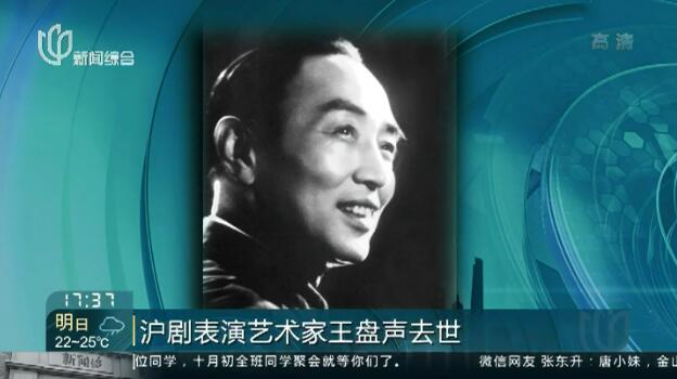 沪剧大师王盘声先生在黄浦区中心医院与世长辞，享年93岁