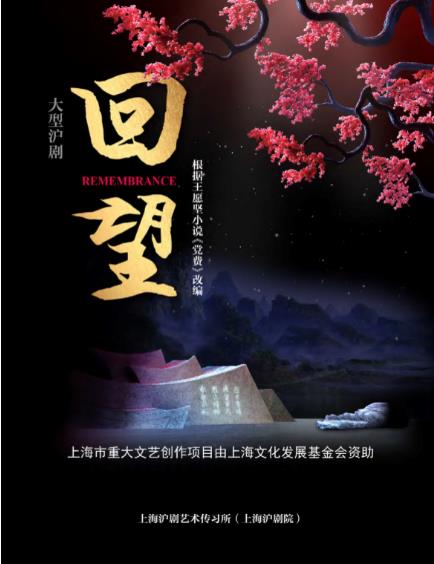 关于高雅艺术进校园之大型沪剧《回望》的演出通知