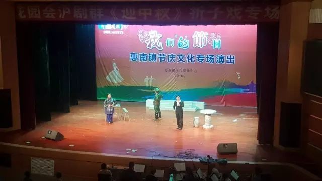 惠南镇《喜迎中秋》沪剧折子戏专场