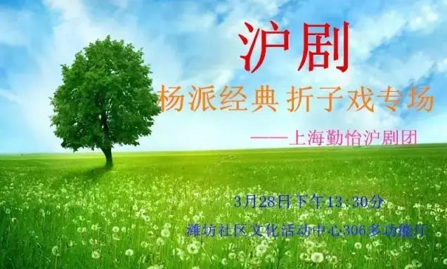 潍坊社区沪剧&ldquo;杨派经典折子戏专场&rdquo;