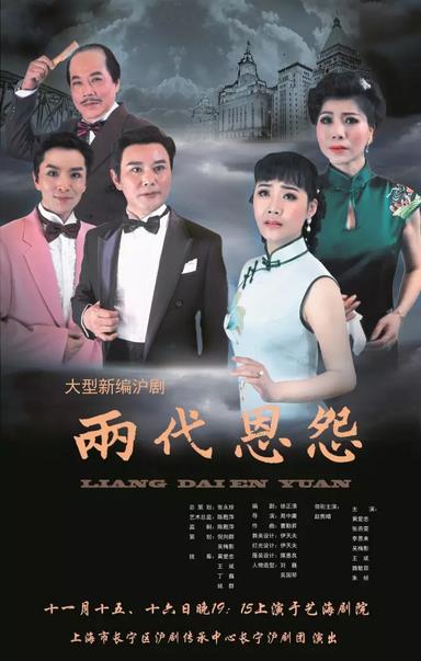 十里洋场一江春水，两代恩怨一段传奇&mdash;&mdash;大型新编沪剧《两代恩怨》赠票