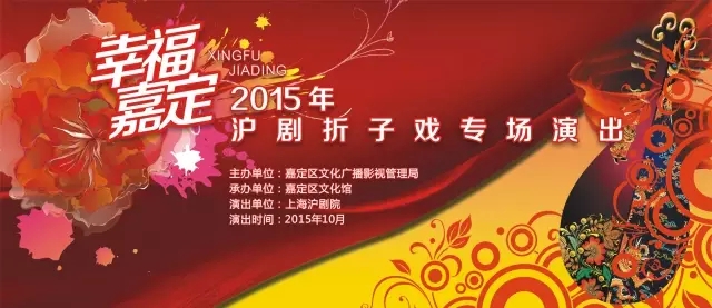 &ldquo;幸福嘉定&rdquo;2015年沪剧折子戏专场