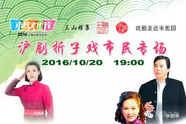 【淞园•预告】沪剧折子戏市民专场