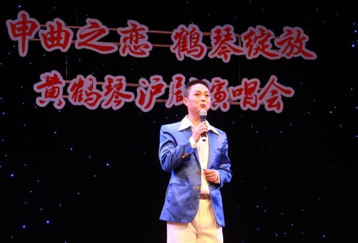 申曲之恋  鹤琴绽放——黄鹤琴沪剧演唱会