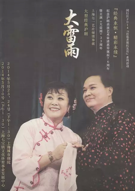 沪剧《大雷雨》