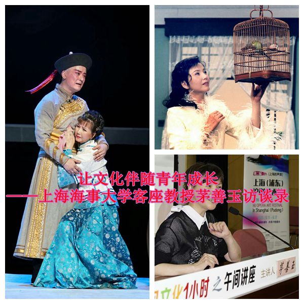 让文化伴随青年成长&mdash;&mdash;上海海事大学客座教授茅善玉访谈录