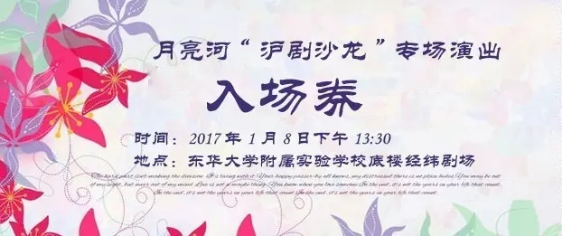 月亮河&ldquo;沪剧沙龙&rdquo;专场演出诚邀您前来观赏