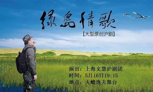 福利 | 呵护生态岛，&ldquo;鸟哨&rdquo;奏情歌&mdash;&mdash;沪剧《绿岛情歌》赠票