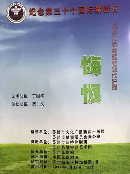 心有悔恨，才能胸怀希望 禁毒沪剧《悔恨》成功上演