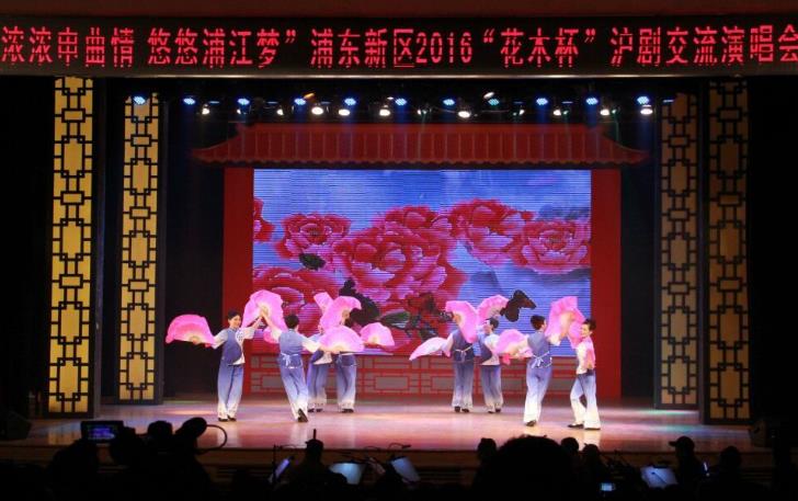 浓浓申曲情悠悠浦江梦&mdash;&mdash;浦东新区2016&ldquo;花木杯&rdquo;沪剧交流演唱会