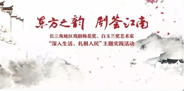 茅善玉、徐蓉、洪豆豆参加&ldquo;东方之韵•剧荟江南&rdquo;主题实践活动即将圆满收官