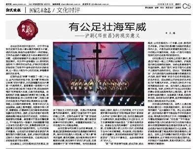 有公足壮海军威&mdash;&mdash;沪剧《邓世昌》的现实意义