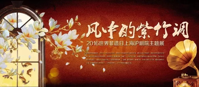 &ldquo;风中的紫竹调&rdquo;2016世界非遗日上海沪剧院主题展开幕在即