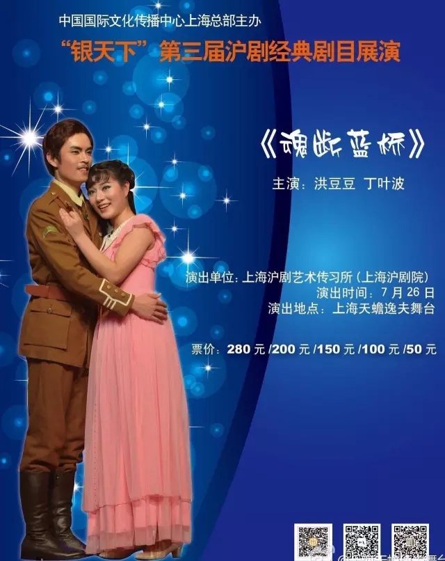 沪剧《魂断蓝桥》