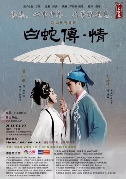 粤剧 《白蛇传&middot;情》即将公演