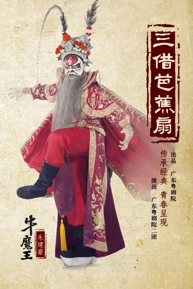 大型神话粤剧《三借芭蕉扇》