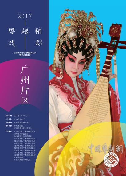 2017&ldquo;粤戏越精彩&rdquo;全省优秀地方戏曲剧种汇演（广州片区）1月8日粤剧演出预告