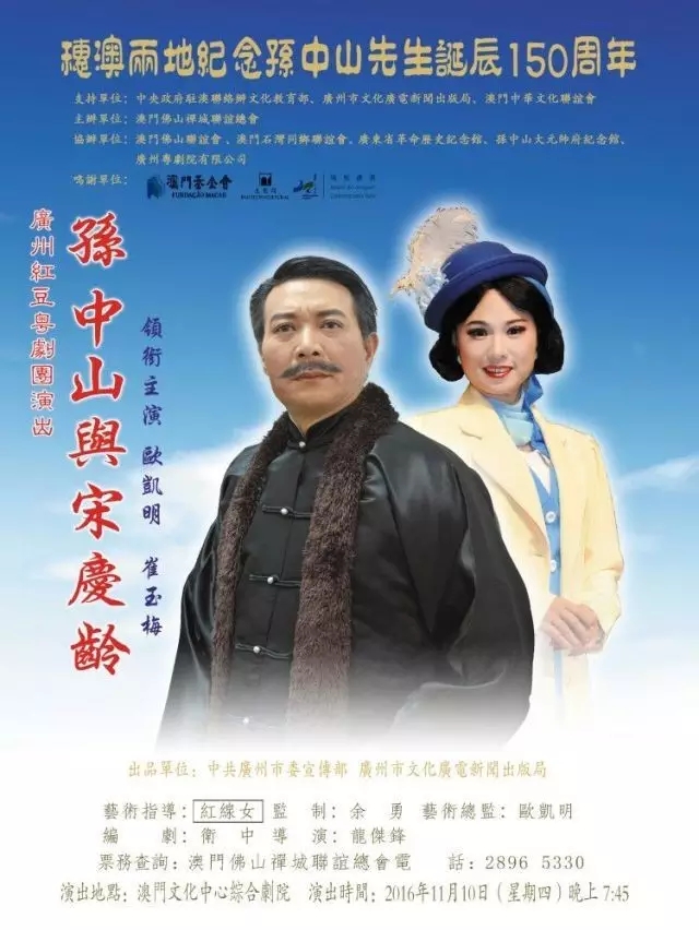 粤剧《孙中山与宋庆龄》将登陆澳门文化中心