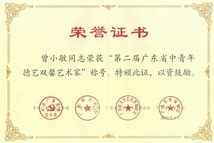 曾小敏获第二届广东省中青年德艺双馨艺术家称号
