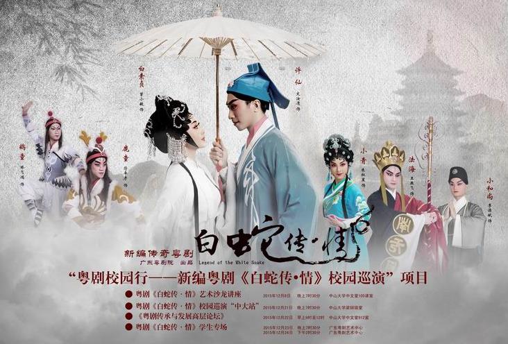 粤剧校园行&mdash;&mdash;新编粤剧《白蛇传&middot;情》校园巡演项目
