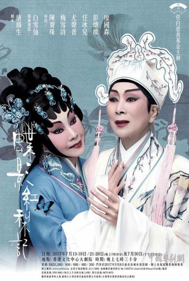 &ldquo;任白戏宝&rdquo;粤剧《蝶影红梨记》将在香港文化中心上演