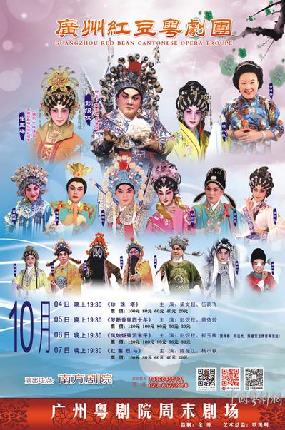 【演出资讯】广州红豆粤剧团国庆假期上演&ldquo;周末剧场&rdquo;