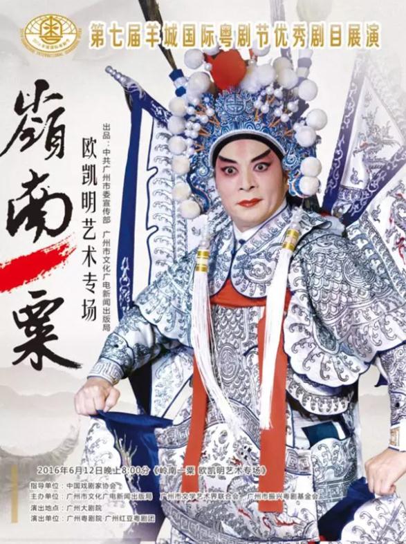 第七届羊城国际粤剧节开幕式剧目《岭南一粟&mdash;&mdash;欧凯明艺术专场》特别介绍